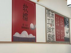 -朱新年·苏式汤团·面点(北寺塔店)