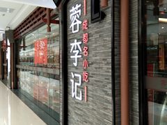 门面-蓉李记成都名小吃(二七万达店)