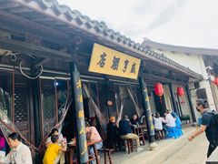 -咸亨酒店