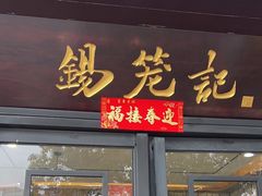 -锡笼记·无锡小笼(方塔店)