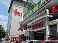 -农汤老店(顺联公园里店)