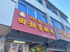 -田甜香酥鸡(中市口店)