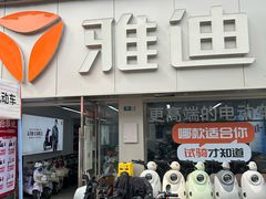 -雅迪电动车(北艾路店)