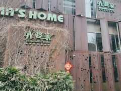 -外婆家(杭州马塍店·杭帮菜名店)