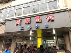 门面-阿麟馄饨(延长路店)