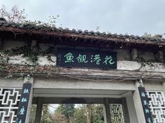 -西湖外事游船(花港观鱼码头)