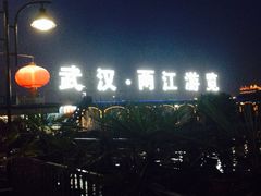 -武汉两江游览·夜游长江(汉口粤汉码头)