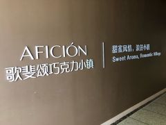 -歌斐颂巧克力小镇