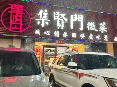 -集贤门·徽菜(南山店)