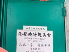 -添發碗仔翅美食