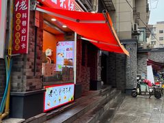 -张果佬年糕卷(科巷店)