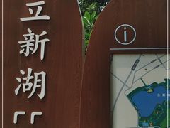 -立新湖公园