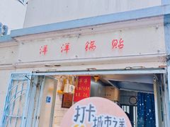-洋洋锅贴