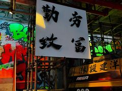 -老李家土菜馆·安吉地标美食