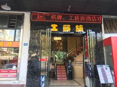 门面-工薪族(玫瑰东园小区店)