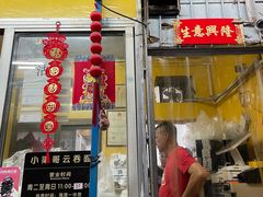 门面-小梁哥云吞面(黄贝岭店)