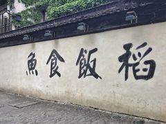 门面-鱼食饭稻·苏浙土菜17年老馆子(平江路店)