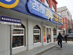 -西部马华清真兰州牛肉面·烧烤夜市(关东店)