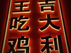 -虎丫炒鸡(西安熙地港店)