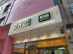 门面-袁记云饺(西安路店)