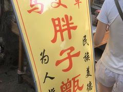 -马文章胖子甑糕(洒金桥店)