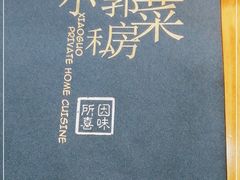 -小郭私房菜·海肠捞饭店(学士街店)