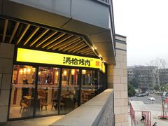 门面-酒拾烤肉(阳光100店)