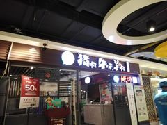 门面-猪啊牛呀羊啊铜盘烤肉(正大广场店)