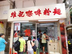 -维记咖啡粉面(福荣街店)