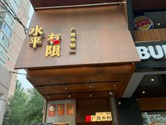 -水平有限广西米粉·广西风味集(五道口店)