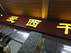 门面-非遗·爱西干面(小公园总店)