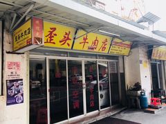 门面-歪头牛肉(金龙壹号店)