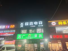 -鑫电竞(垡头店)