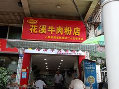 -花溪牛肉粉(八鸽岩店)