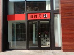 门面-山丹丹西北菜(金贸大厦店)