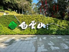 -广州市白云山风景名胜区