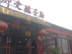 -乡党臊子面(丰庆公园店)