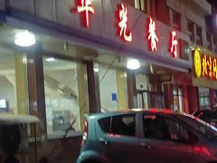 -华光餐厅(复兴路店)