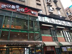 门面-鑫小城故事·藕汤·家常菜(台北一路总店)