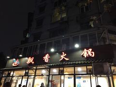 -飘香火锅(玉林西路店)