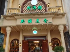 门面-阿布都新疆音乐美食城(长湖路店)