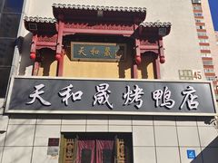 -天和晟新京菜.水煮鱼.湘土菜(国展店)