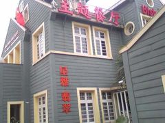 -星雅翠餐厅