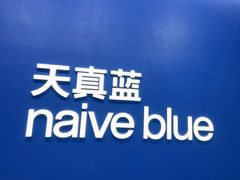 -天真蓝照相馆(五角场百联又一城店)