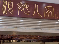 -顺德人家食府(黄金广场店)