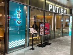 门面-莆田餐厅PUTIEN(西安万象天地店)