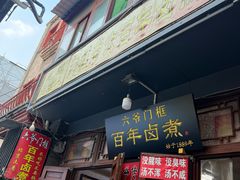 -六爷门框百年卤煮
