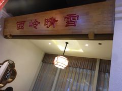 门面-万重锦·人文川菜馆(骡马市店)