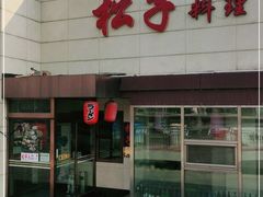 门面-松子料理(白家庄店)