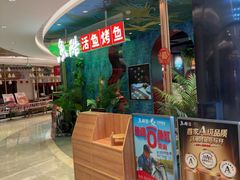 -鱼酷活鱼烤鱼(新世界城店)